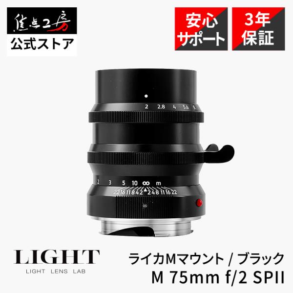 LIGHT LENS LAB M 75mm f/2 SPII ライカMマウント フルサイズ マニュア...