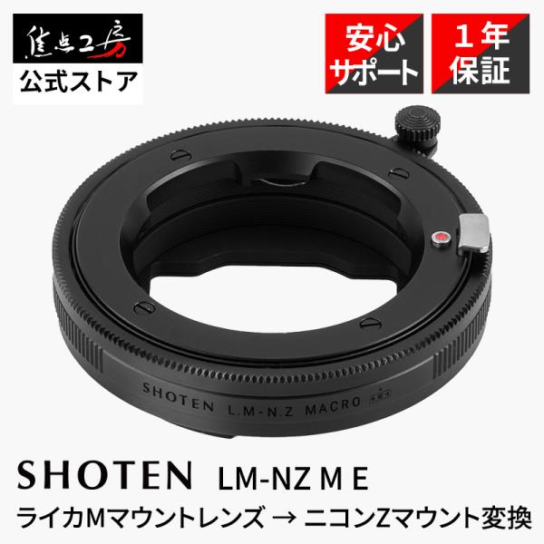 SHOTEN LM-NZ M E 電子マウントアダプター ライカMマウントレンズ → ニコンZマウン...