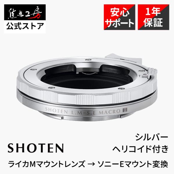 SHOTEN LM-SE M II（ライカMマウントレンズ → ソニーEマウント変換）ヘリコイド付き...