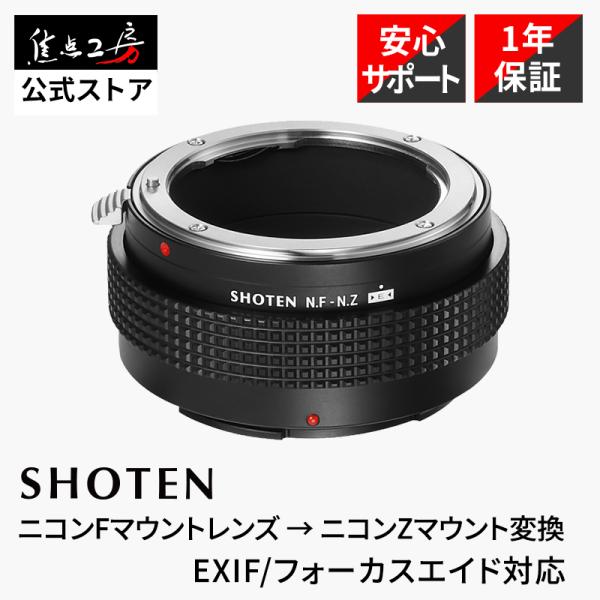 SHOTEN マウントアダプター NF-NZ E (ニコンFマウントレンズ → ニコンZマウント変換...