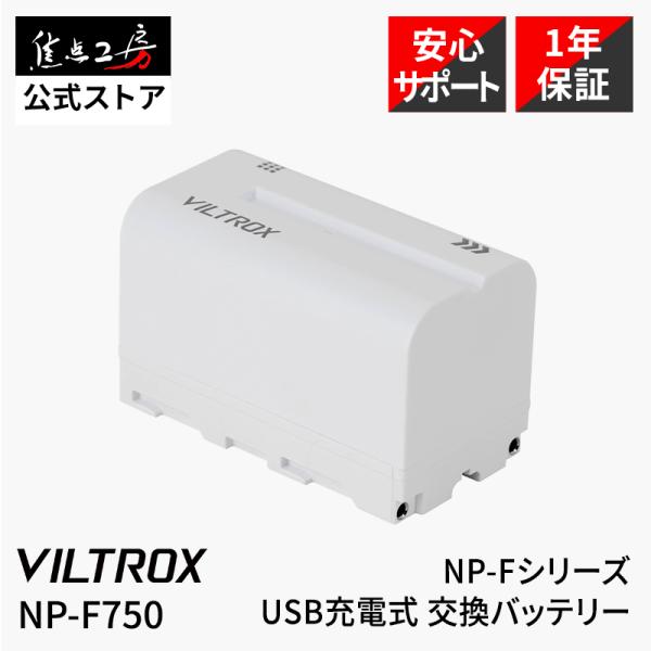 Viltrox NP-F750 交換バッテリー NP-Fシリーズ USB充電式 国内正規品 メーカー...