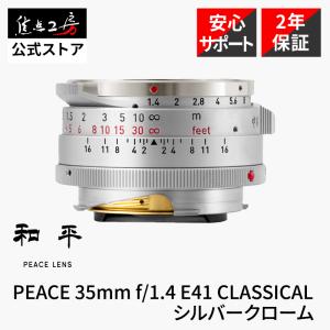 PEACE 35mm f1.4 レンズ ライカMマウント