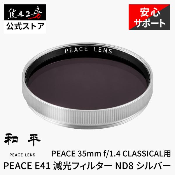 PEACE E41 ND8 フィルター 41mm 真鍮枠 ライカMマウント対応 減光フィルター シル...