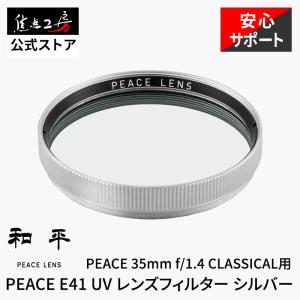 PEACE E41 UVフィルター 41mmの高価買取価格