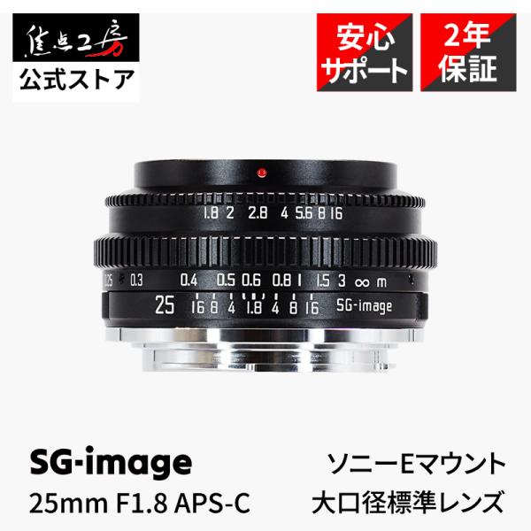SG-image 25mm F1.8 ソニーEマウント APS-C 単焦点レンズ 国内正規品 メーカ...