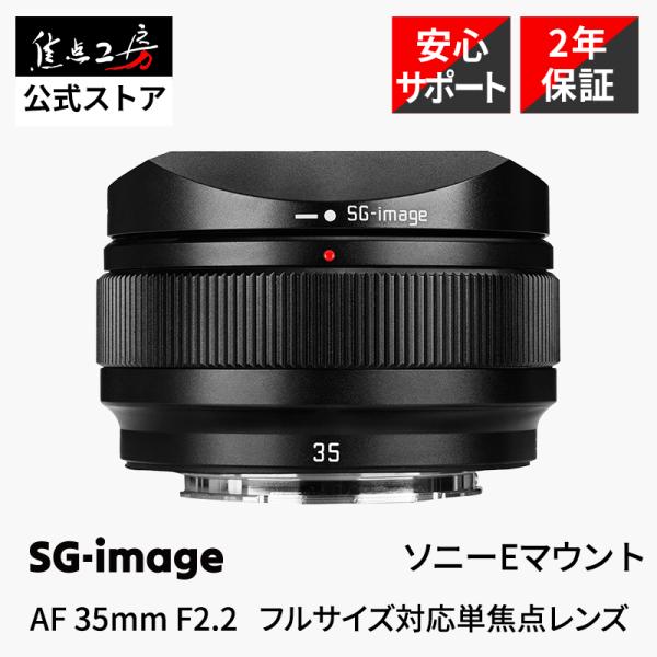 SG-image AF 35mm F2.2 ソニーEマウント フルサイズ 単焦点レンズ オートフォー...