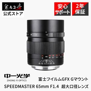 中一光学 SPEEDMASTER 65mm F1.4 富士フイルムGFX Gマウント 単焦点レンズ｜stkb