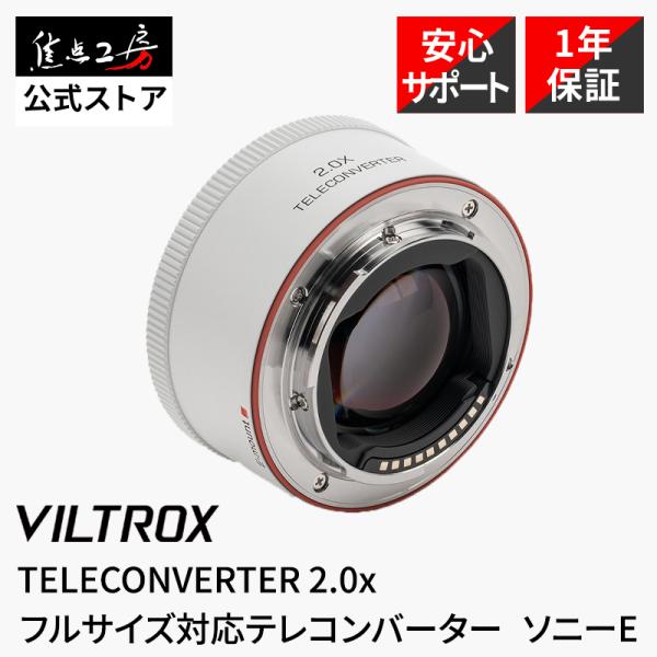 Viltrox TC-20X E テレコンバーター ソニーEマウント用 Sony Eマウント FE対...