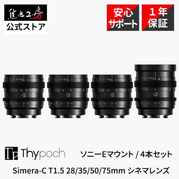 Thypoch Simera-C 4本セット 28-75mm T1.5 Cine Prime ソニー...