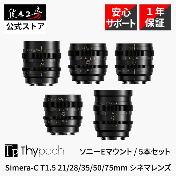 Thypoch Simera-C 5本セット 21-75mm T1.5 Cine Prime ソニー...