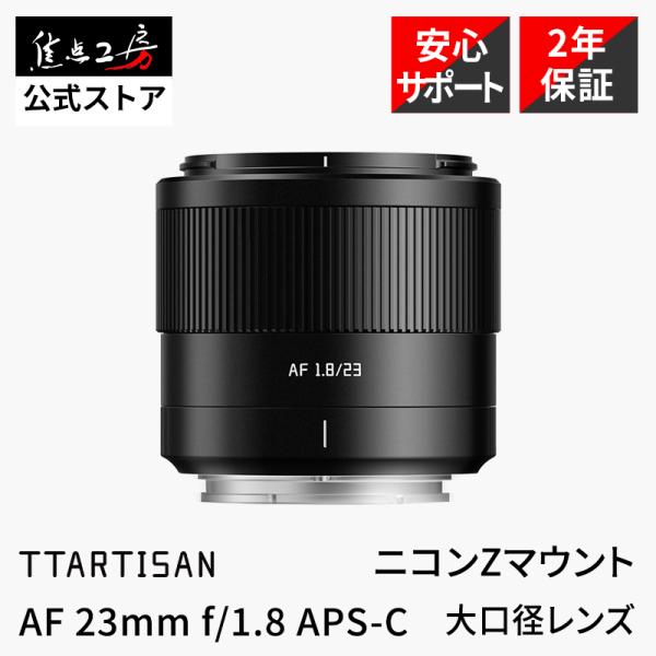 TTArtisan AF 23mm F1.8 ニコンZマウント APS-C 単焦点レンズ 国内正規品...
