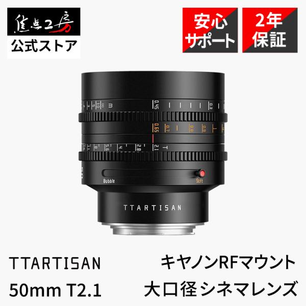 TTArtisan 50mm T2.1 キヤノンRFマウント フルサイズ 単焦点レンズ MF デュア...