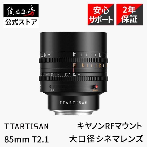 TTArtisan 85mm T2.1 キヤノンRFマウント フルサイズ 単焦点レンズ MF デュア...