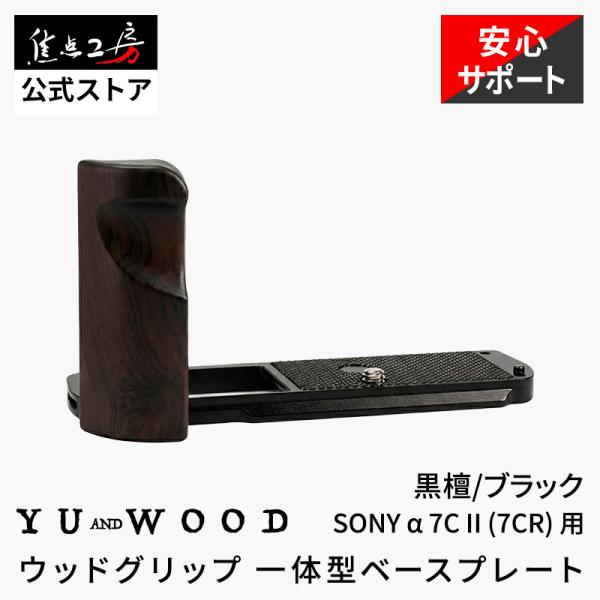 YUWOOD カメラグリップ Y-A7C2-GPB SON Yα7C II α7CR ソニー 一体型...