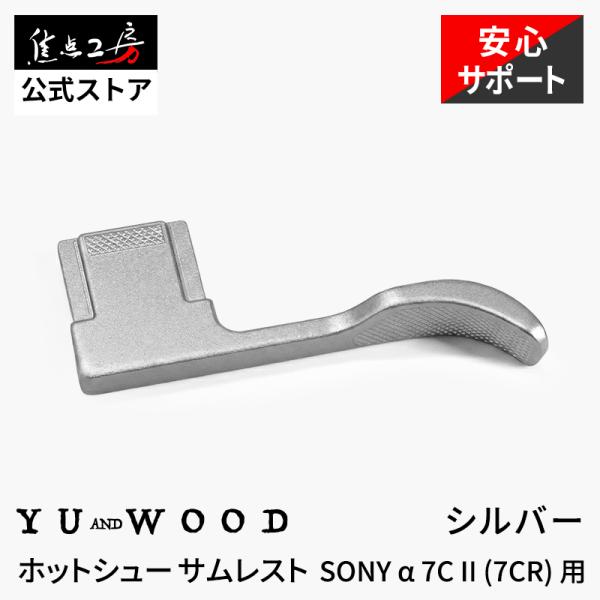 YUWOOD ホットシューサムレスト Y-A7C2-TGS SONY α7C II α7CR ソニー...
