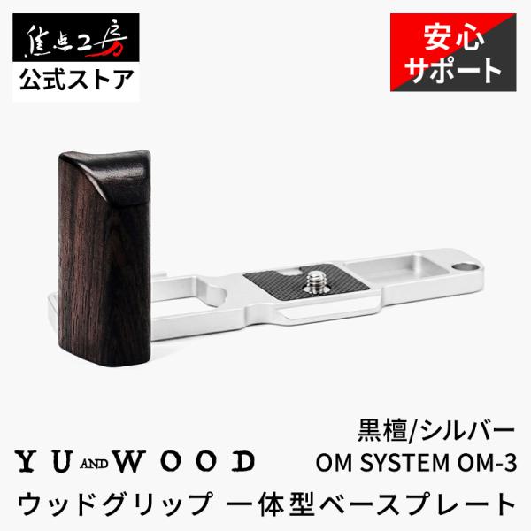 YUWOOD カメラグリップ Y-OM3-GPS OM SYSTEM OM-3 専用 アルカスイス互...