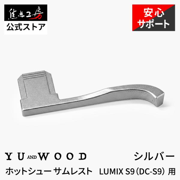 YUWOOD ホットシューサムレスト Y-S9-TGS LUMIX S9 パナソニック ルミックス ...