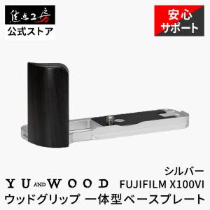YUWOOD ウッドハンドグリップ 一体型ベースプレート 富士フイルム FUJIFILM X100VI専用 アルカスイス互換 黒檀 77g シルバー｜焦点工房Yahoo!店