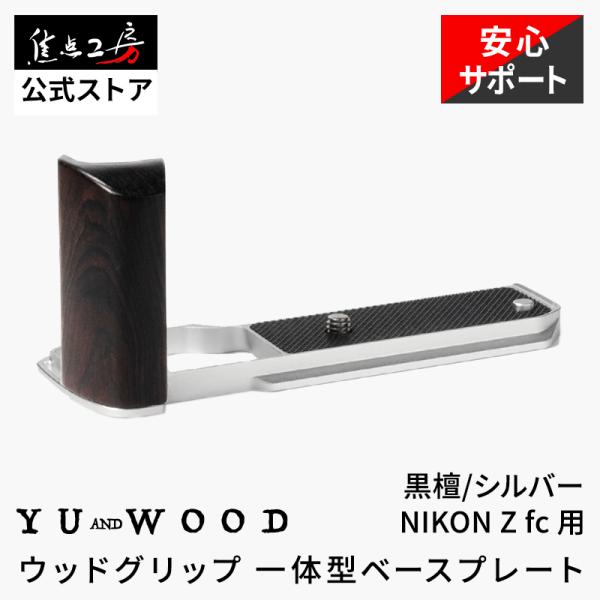 YUWOOD カメラグリップ Y-ZFC-GPS Nikon Zfc ニコン 一体型ベースプレート ...