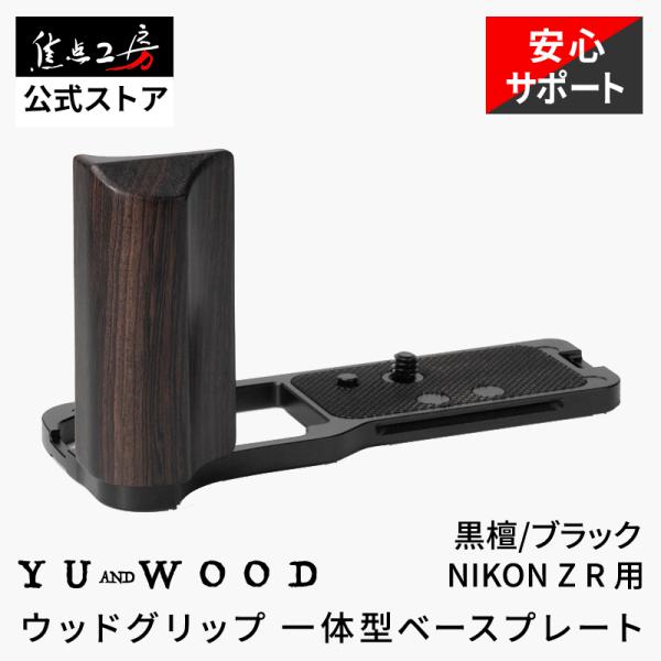 YUWOOD カメラグリップ Y-ZR-GPB Nikon Z R ニコン 一体型ベースプレート ハ...
