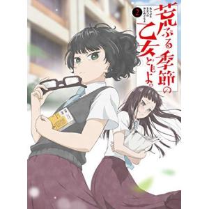Blu-ray／荒ぶる季節の乙女どもよ。Vol．2