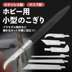 プラモデル用 のこぎり カッター 小型  模型 ナイフ ホビーソー のこ｜stlike