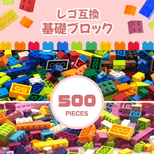 レゴ 互換 ブロック 大容量 500ピース クラシックブロック 約500g パステルカラー クリエイ...