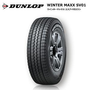 ダンロップタイヤ 145/80R12 80/78N SV01 ウインターマックス スタッドレス 4本セット 安い 軽トラ｜stm