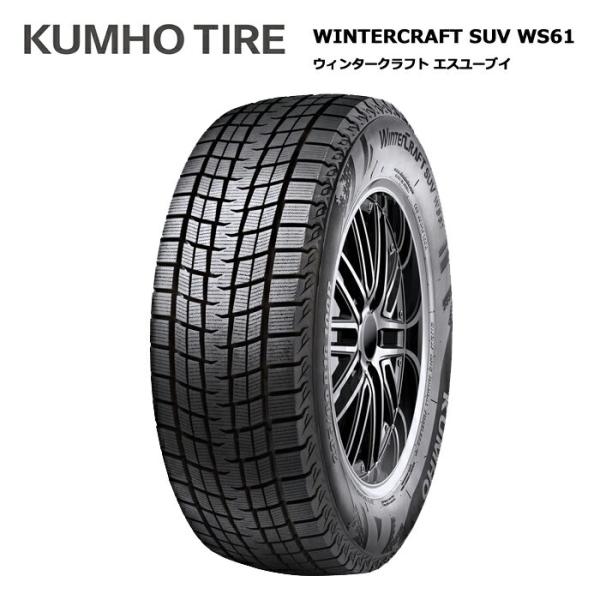 クムホタイヤ 235/50R18 97R WS61 SUV ウインタークラフト スタッドレス 4本セ...