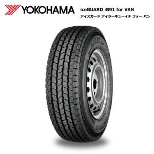 ヨコハマタイヤ 145/80R12 80/78N IG91 VAN アイスガード バン スタッドレス 4本セット 安い 軽トラ｜タイヤが安いスーパータイヤマーケット