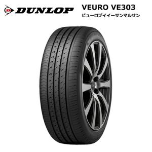 ダンロップタイヤ 215/55R16 93V VE303 ビューロ 1本価格 サマータイヤ安い 偶数本数で送料無料｜stm