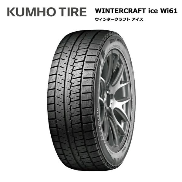 クムホタイヤ 205/65R16 95R WI61 ウインタークラフトアイス 1本価格 スタッドレス...