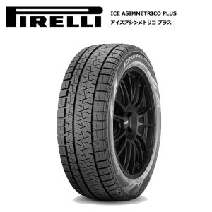 ピレリタイヤ 195/55R16 87Q アイスアシンメトリコ プラス 1本価格 スタッドレスタイヤ...