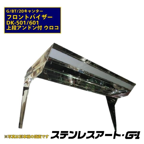 T/S製 ふそう キャンター フロントバイザー DK-501/601 上段アンドン付 ステンレスアー...