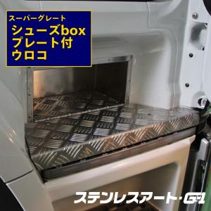 T/S製 ふそう スーパーグレート アルミステップ ステンレスアート G-1