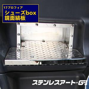 プロフィア シューズボックス 17プロフィア ステンレスアート G1 鏡面縞板 靴収納 大型トラック 運転席側 車内整理 大型トラックユーザー向け 車両カスタム｜stn-art-g-1