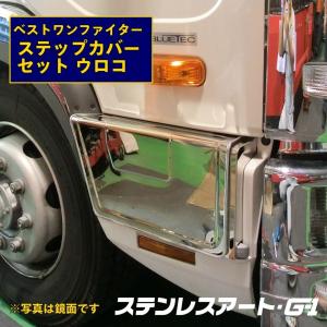 ふそう ベストワンファイター ステップ カバー （下駄箱）運転席側のみ