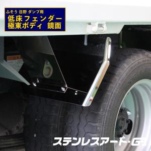 2t ダンプ 極東 フェンダー ステンレスアート G1 鏡面 R/L ドレスアップ 左右 低床 自動車用品 トラック用品 カー用品 カスタムパーツ 外装パーツ