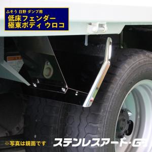2t ダンプ 極東 フェンダー ステンレスアート G1 ウロコ R/L ドレスアップ 左右 低床 自動車用品 トラック用品 カー用品 カスタムパーツ 外装パーツ