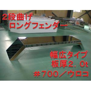 二段曲げ ロングフェンダー 幅広タイプ 板厚 2.0ｔ 鏡面 溶接目あり｜stn-art-g-1