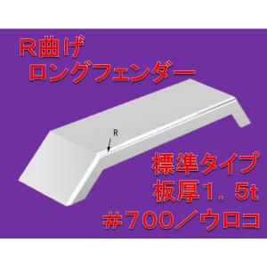 R曲げ ロングフェンダー 標準タイプ 板厚 1.5ｔ 鏡面 溶接目あり｜stn-art-g-1