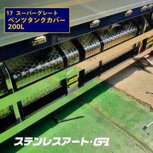 三菱17スーパーグレート　エアタンク　ブラケット　ステンレス#800 三菱ふそう 17スーパーグレート エアータンクブラケット ウロコ