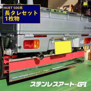 軽トラ用 泥よけステンレス 鏡面1400×150mm 軽トラの1枚ものの泥 軽トラ用 泥よけステンレス 鏡面1400×150mm 軽トラの1枚ものの泥