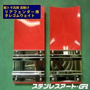 軽トラ用　泥除け　付け根がアルミ製　下はステンレス製 軽トラ用泥除け付け根がアルミ製下はステンレス製