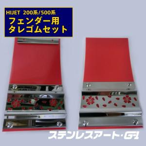 ハイゼット 泥除け タレゴム ダイハツ 500系 長タレ 3分割
