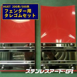 ※週末限定値下げ！！ 長タレ　軽トラック　ステンレス　ゴム　赤　611 ステンレスアートG1 / 田中ステンレス ダイハツハイゼット