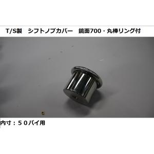 シフトノブカバー 丸棒リング付 50パイノブ用 高さ30mm ウロコ｜stn-art-g-1