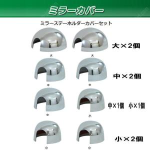 ミラーステー ホルダーカバーセット 大＋大｜stn-art-g-1