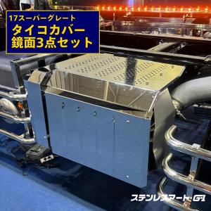 17スーパーグレート ベンツ タンクカバー 300L 燃料タンク 鏡面 17スーパーグレート ベンツ タンクカバー 300L 燃料タンク 鏡面