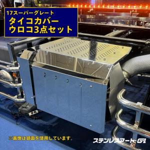 17スーパーグレート ベンツ タンクカバー 200L 燃料タンク